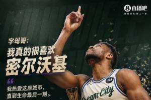 字母哥vs热火直播_NBA高清免费观看_字母哥vs热火比赛回放视频集锦