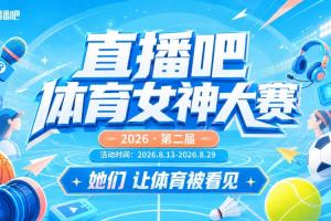 NBA女神点赞直播_高清免费观看_女神点赞比赛回放视频集锦
