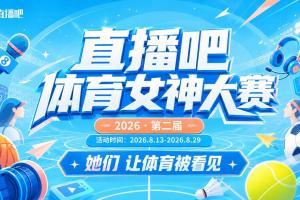 NBA女神点赞直播_高清免费观看_女神点赞比赛回放视频集锦
