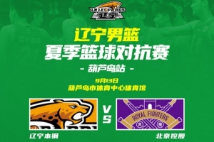 辽宁vs中国篮球直播_CBA高清免费观看_辽宁vs中国篮球比赛回放视频集锦