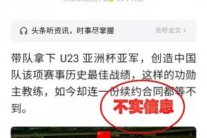 足协辟谣：网传不与U23国足主帅安东尼奥续约的传言为虚假消息