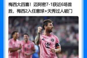 梅西vs迈阿密国际直播_高清免费观看_梅西vs迈阿密国际比赛回放视频集锦